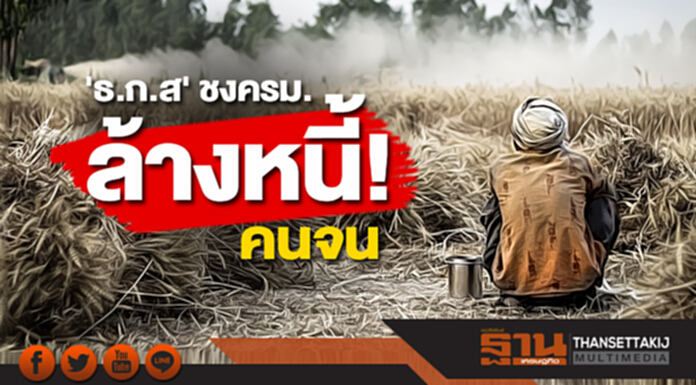 'ธ.ก.ส.' จ่อชงครม. ผุด 9 โครงการ แก้ปัญหาเกษตรกรผู้มีรายได้น้อย-ล้างหนี้นอกระบบ 'ธ.ก.ส.' จ่อชงครม. ผุด 9 โครงการ แก้ปัญหาเกษตรกรผู้มีรายได้น้อย-ล้างหนี้นอกระบบ