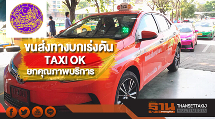 ขนส่งทางบกเร่งดันTAXI OK ยกคุณภาพบริการ ขนส่งทางบกเร่งดันTAXI OK ยกคุณภาพบริการ
