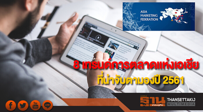 8 เทรนด์การตลาดแห่งเอเชียที่น่าจับตามองปี 2561 8 เทรนด์การตลาดแห่งเอเชียที่น่าจับตามองปี 2561
