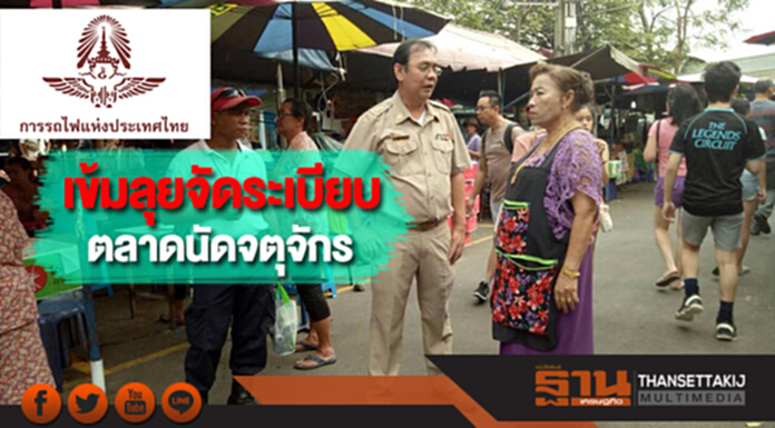 การรถไฟฯเข้มลุยจัดระเบียบตลาดนัดจตุจักร การรถไฟฯเข้มลุยจัดระเบียบตลาดนัดจตุจักร