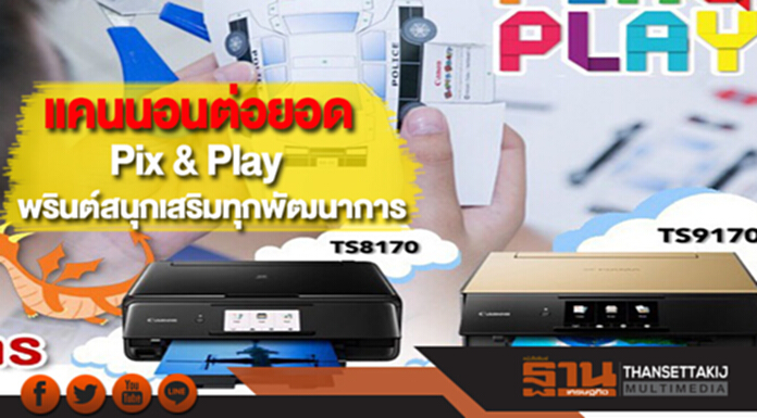 แคนนอนต่อยอด“Pix & Play" พรินต์สนุกเสริมทุกพัฒนาการ แคนนอนต่อยอด“Pix & Play" พรินต์สนุกเสริมทุกพัฒนาการ