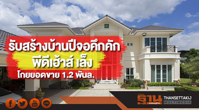 รับสร้างบ้านปีจอคึกคักพีดีเฮ้าส์เล็งโกยยอดขาย 1.2 พันล. รับสร้างบ้านปีจอคึกคักพีดีเฮ้าส์เล็งโกยยอดขาย 1.2 พันล.