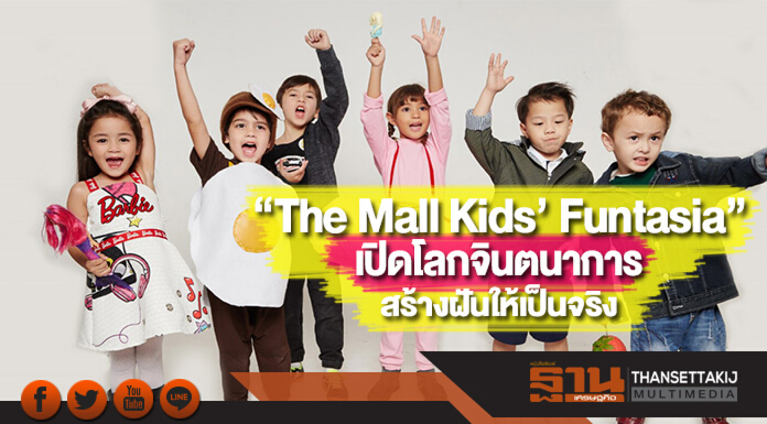 เดอะมอลล์จัด“The Mall Kids’ Funtasia”เปิดโลกจินตนาการสร้างฝันให้เป็นจริง เดอะมอลล์จัด“The Mall Kids’ Funtasia”เปิดโลกจินตนาการสร้างฝันให้เป็นจริง