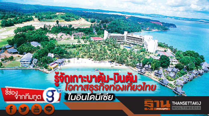 รู้จักเกาะบาตัม-บินตัน โอกาสธุรกิจท่องเที่ยวไทยในอินโดนีเซีย รู้จักเกาะบาตัม-บินตัน โอกาสธุรกิจท่องเที่ยวไทยในอินโดนีเซีย