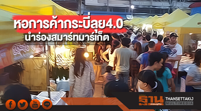 หอการค้ากระบี่ลุย 4.0 นำร่องสมาร์ทมาร์เก็ต หอการค้ากระบี่ลุย 4.0 นำร่องสมาร์ทมาร์เก็ต