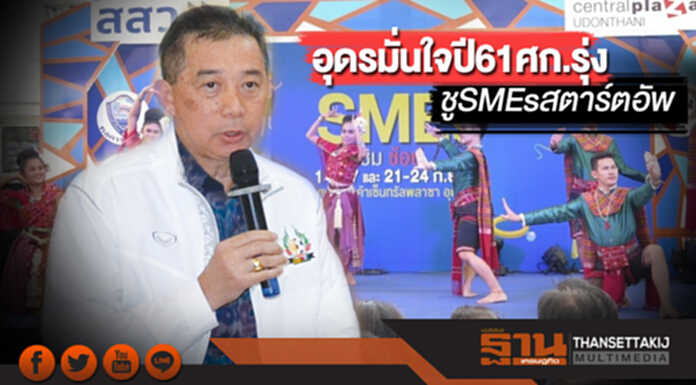 อุดรมั่นใจปี 61 ศก.รุ่ง ชู SMEs สตาร์ตอัพ อุดรมั่นใจปี 61 ศก.รุ่ง ชู SMEs สตาร์ตอัพ