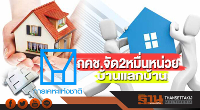 กคช.จัด2หมื่นหน่วยบ้านแลกบ้าน กคช.จัด2หมื่นหน่วยบ้านแลกบ้าน