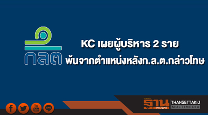 KC เผยผู้บริหาร 2 รายพ้นจากตำแหน่งหลังก.ล.ต.กล่าวโทษ KC เผยผู้บริหาร 2 รายพ้นจากตำแหน่งหลังก.ล.ต.กล่าวโทษ