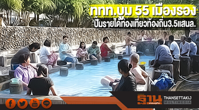 'ททท.' บูม 55 เมืองรอง ปั๊มรายได้ 3.5 แสนล้าน 'ททท.' บูม 55 เมืองรอง ปั๊มรายได้ 3.5 แสนล้าน