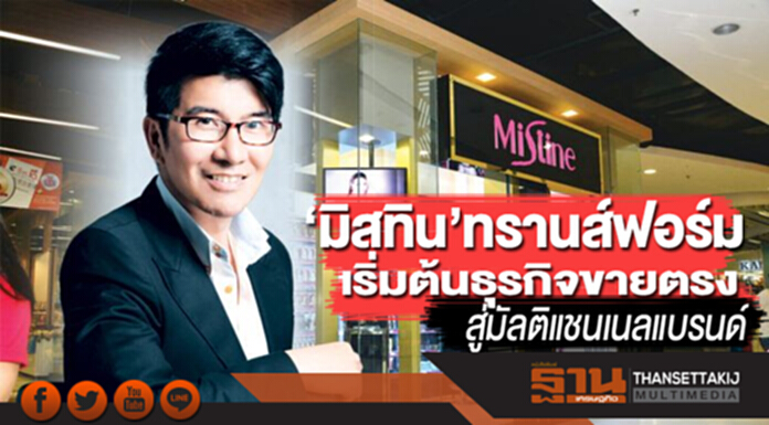 ‘มิสทิน’ทรานส์ฟอร์ม เริ่มต้นธุรกิจขายตรง สู่มัลติแชนเนลแบรนด์ ‘มิสทิน’ทรานส์ฟอร์ม เริ่มต้นธุรกิจขายตรง สู่มัลติแชนเนลแบรนด์