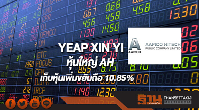 YEAP XIN YI หุ้นใหญ่ AH เก็บหุ้นเพิ่มขยับถือ 10.85% YEAP XIN YI หุ้นใหญ่ AH เก็บหุ้นเพิ่มขยับถือ 10.85%
