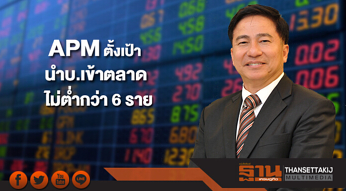 APM ตั้งเป้ายื่นไฟลิ่งนำบริษัทเข้าตลาดปีนี้ไม่ต่ำกว่า 6 ราย APM ตั้งเป้ายื่นไฟลิ่งนำบริษัทเข้าตลาดปีนี้ไม่ต่ำกว่า 6 ราย