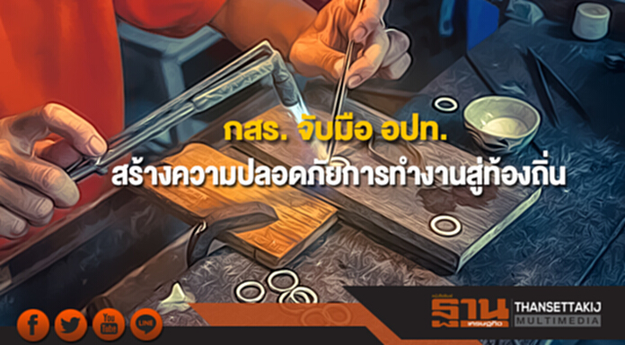 กสร. จับมือ อปท. ลุยเสริมสร้างความปลอดภัยในการทำงานสู่ท้องถิ่น กสร. จับมือ อปท. ลุยเสริมสร้างความปลอดภัยในการทำงานสู่ท้องถิ่น