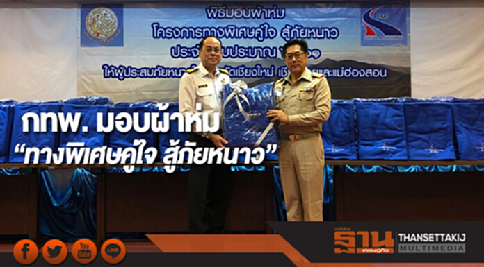 กทพ.มอบผ้าห่มโครงการ“ทางพิเศษคู่ใจ สู้ภัยหนาว”งบปี61 กทพ.มอบผ้าห่มโครงการ“ทางพิเศษคู่ใจ สู้ภัยหนาว”งบปี61