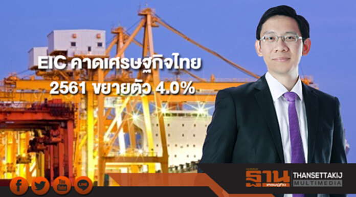 EIC คาดเศรษฐกิจไทย 2561 ขยายตัว 4.0% ตามเศรษฐกิจโลก EIC คาดเศรษฐกิจไทย 2561 ขยายตัว 4.0% ตามเศรษฐกิจโลก
