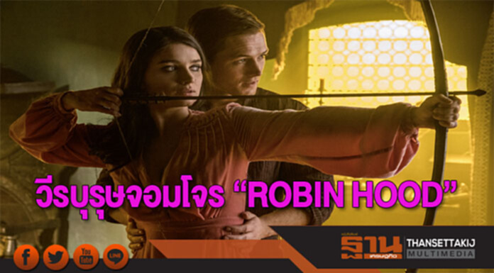 วีรบุรุษจอมโจร “ROBIN HOOD” วีรบุรุษจอมโจร “ROBIN HOOD”
