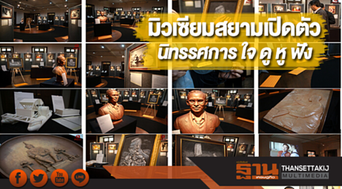 มิวเซียมสยามเปิดตัว“นิทรรศการ ใจ ดู หู ฟัง#1 สัมผัสภาพพ่อด้วยหัวใจ” มิวเซียมสยามเปิดตัว“นิทรรศการ ใจ ดู หู ฟัง#1 สัมผัสภาพพ่อด้วยหัวใจ”
