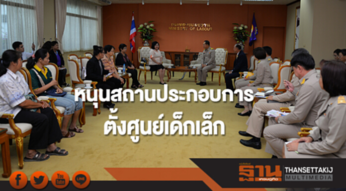 “บิ๊กอู๋”หนุนสถานประกอบการตั้งศูนย์เด็กเล็ก คุ้มครองสิทธิแรงงานสตรี “บิ๊กอู๋”หนุนสถานประกอบการตั้งศูนย์เด็กเล็ก คุ้มครองสิทธิแรงงานสตรี