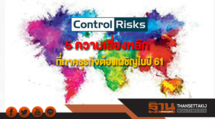 Control Risks เผยความเสี่ยงหลัก 5 ประการที่ภาคธุรกิจต้องเผชิญในปี 2561 Control Risks เผยความเสี่ยงหลัก 5 ประการที่ภาคธุรกิจต้องเผชิญในปี 2561