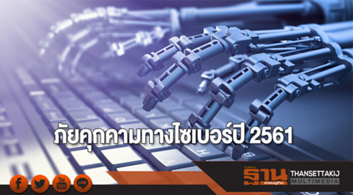 แนวโน้มภัยคุกคามทางไซเบอร์ปี 2561 แนวโน้มภัยคุกคามทางไซเบอร์ปี 2561