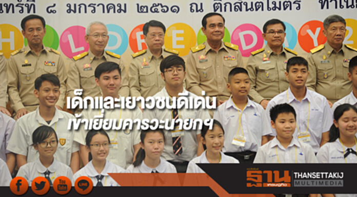 ศธ.นำเด็กและเยาวชนดีเด่นเข้าเยี่ยมคารวะนายกฯเนื่องในวันเด็กแห่งชาติ ศธ.นำเด็กและเยาวชนดีเด่นเข้าเยี่ยมคารวะนายกฯเนื่องในวันเด็กแห่งชาติ