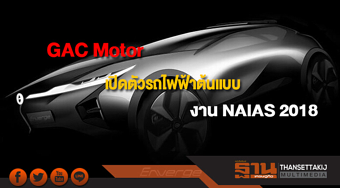 GAC Motor เตรียมเปิดตัวรถใหม่และรถไฟฟ้าต้นแบบในงาน NAIAS 2018 GAC Motor เตรียมเปิดตัวรถใหม่และรถไฟฟ้าต้นแบบในงาน NAIAS 2018