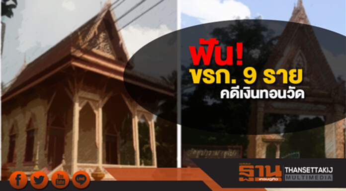 ป.ป.ช. ฟัน! ขรก. 9 ราย มีความผิดคดีเงินทอนวัด เสียหายกว่า 10 ล้านบาท ป.ป.ช. ฟัน! ขรก. 9 ราย มีความผิดคดีเงินทอนวัด เสียหายกว่า 10 ล้านบาท