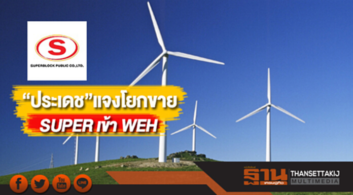 “ประเดช”แจงโยกขาย SUPER เข้า WEH “ประเดช”แจงโยกขาย SUPER เข้า WEH