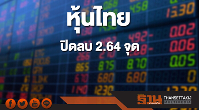 หุ้นไทยปิดที่ 1,792.81 จุด ลดลง 2.64 จุด ซื้อขาย 7.8 หมื่นล้าน หุ้นไทยปิดที่ 1,792.81 จุด ลดลง 2.64 จุด ซื้อขาย 7.8 หมื่นล้าน
