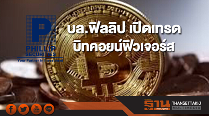 บล.ฟิลลิป เปิดเทรด บิทคอยน์ฟิวเจอร์ส บล.ฟิลลิป เปิดเทรด บิทคอยน์ฟิวเจอร์ส