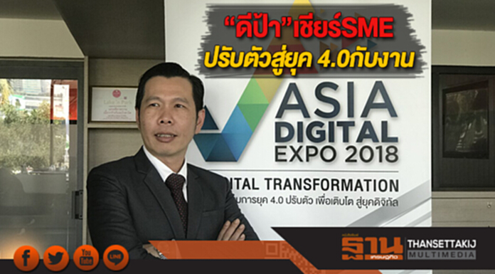 “ดีป้า”เชียร์SMEปรับตัวสู่ยุค 4.0กับงาน Asia Digital Expo 2018 “ดีป้า”เชียร์SMEปรับตัวสู่ยุค 4.0กับงาน Asia Digital Expo 2018
