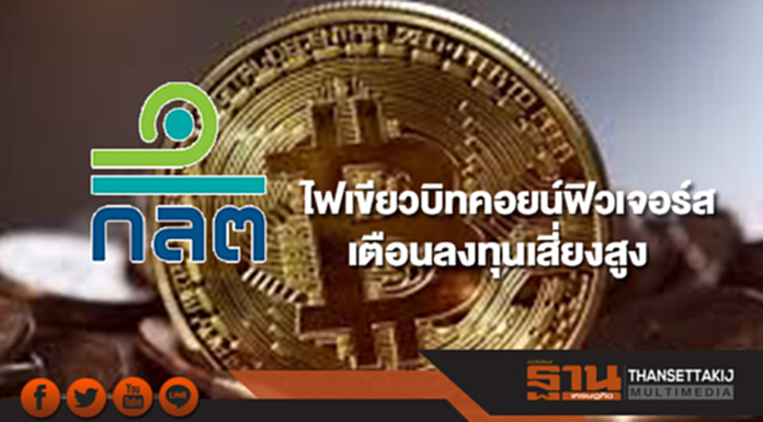 ก.ล.ต.ไฟเขียวบิทคอยน์ฟิวเจอร์ส เตือนลงทุนเสี่ยงสูง ก.ล.ต.ไฟเขียวบิทคอยน์ฟิวเจอร์ส เตือนลงทุนเสี่ยงสูง