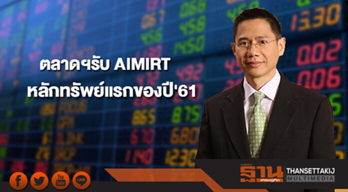 ตลาดฯรับ AIMIRT เป็นหลักทรัพย์แรกของปี'61 เทรด 9 ม.ค. ตลาดฯรับ AIMIRT เป็นหลักทรัพย์แรกของปี'61 เทรด 9 ม.ค.