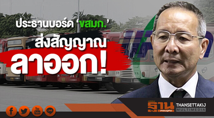 ประธานบอร์ด ‘ขสมก.’ ส่งสัญญาณ ลาออก! ประธานบอร์ด ‘ขสมก.’ ส่งสัญญาณ ลาออก!