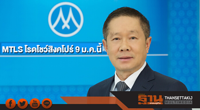 MTLS โรดโชว์นักลงทุนสถาบัน-กองทุนสิงคโปร์ 9 ม.ค.นี้ MTLS โรดโชว์นักลงทุนสถาบัน-กองทุนสิงคโปร์ 9 ม.ค.นี้