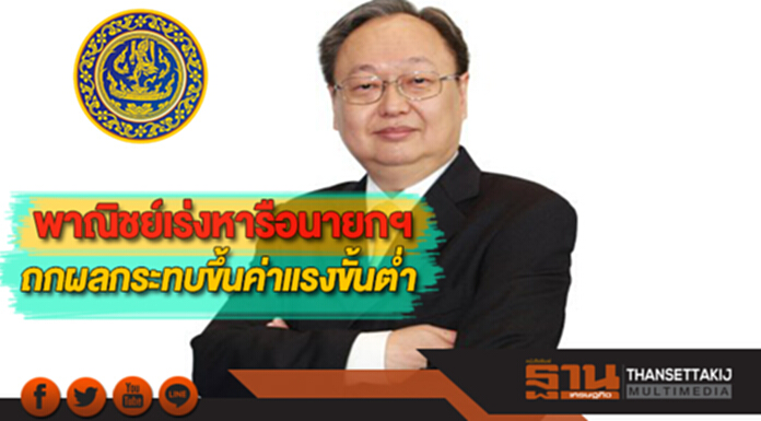 พาณิชย์เร่งหารือนายกฯถกผลกระทบขึ้นค่าแรงขั้นต่ำ พาณิชย์เร่งหารือนายกฯถกผลกระทบขึ้นค่าแรงขั้นต่ำ
