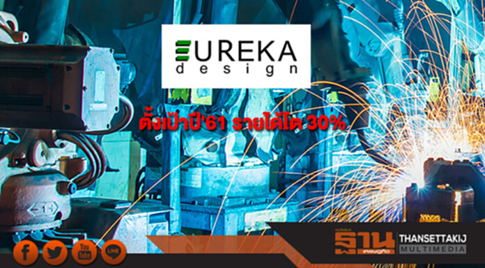 UREKA ตั้งเป้าปี'61 รายได้โต 30% UREKA ตั้งเป้าปี'61 รายได้โต 30%