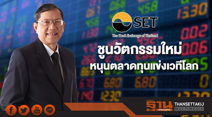 ตลท.ชูนวัตกรรมใหม่หนุนตลาดทุนเติบโตยั่งยืนแข่งเวทีโลก ตลท.ชูนวัตกรรมใหม่หนุนตลาดทุนเติบโตยั่งยืนแข่งเวทีโลก