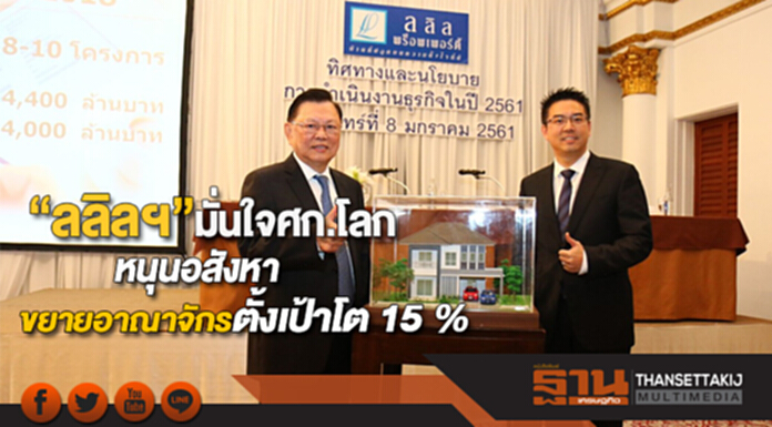 “ลลิลฯ”มั่นใจศก.โลกหนุนอสังหาปักหมุดขยายอาณาจักรตั้งเป้าโต 15 % “ลลิลฯ”มั่นใจศก.โลกหนุนอสังหาปักหมุดขยายอาณาจักรตั้งเป้าโต 15 %
