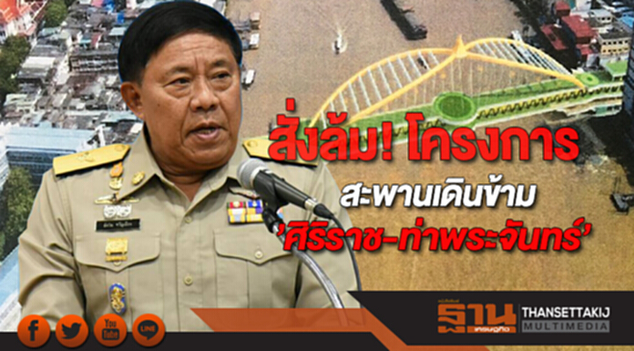 ไม่คุ้มค่า! ‘อัศวิน’ สั่งล้มโครงการสะพานเดินข้าม’ศิริราช-ท่าพระจันทร์’ ไม่คุ้มค่า! ‘อัศวิน’ สั่งล้มโครงการสะพานเดินข้าม’ศิริราช-ท่าพระจันทร์’