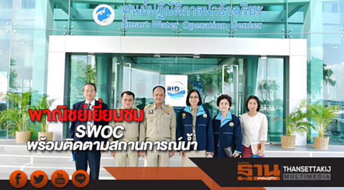 พาณิชย์เยี่ยมชมการทำงานSWOCพร้อมติดตามสถานการณ์น้ำ พาณิชย์เยี่ยมชมการทำงานSWOCพร้อมติดตามสถานการณ์น้ำ