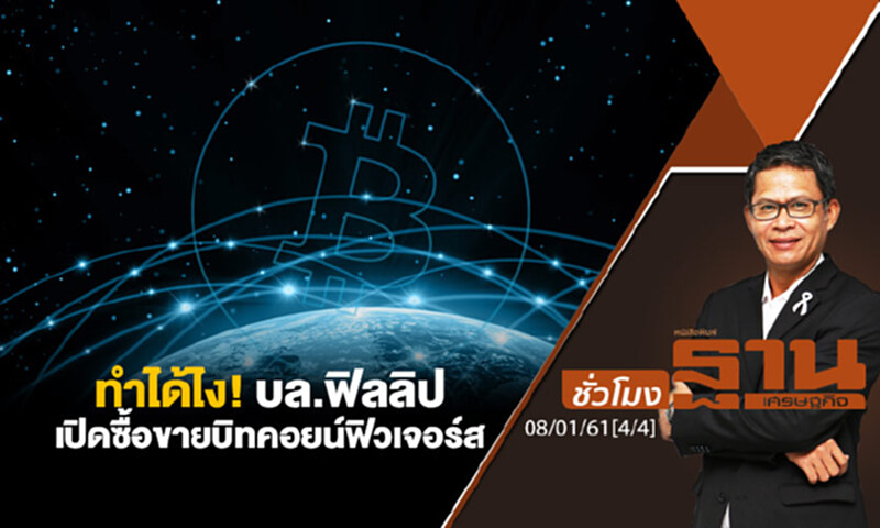 ชั่วโมงฐานเศรษฐกิจ : ทำได้ไง! บล.ฟิลลิป เปิดซื้อขายบิทคอยน์ฟิวเจอร์ส ชั่วโมงฐานเศรษฐกิจ : ทำได้ไง! บล.ฟิลลิป เปิดซื้อขายบิทคอยน์ฟิวเจอร์ส
