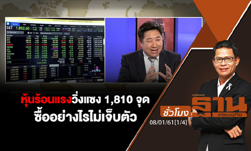 ชั่วโมงฐานเศรษฐกิจ : หุ้นร้อนแรงวิ่งแซง 1,810 จุด ซื้ออย่างไรไม่เจ็บตัว ชั่วโมงฐานเศรษฐกิจ : หุ้นร้อนแรงวิ่งแซง 1,810 จุด ซื้ออย่างไรไม่เจ็บตัว