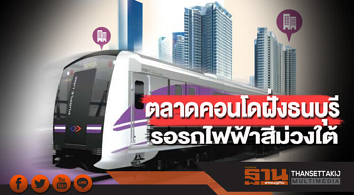 ตลาดคอนโดฝั่งธนบุรี รอรถไฟฟ้าสีม่วงใต้ ตลาดคอนโดฝั่งธนบุรี รอรถไฟฟ้าสีม่วงใต้