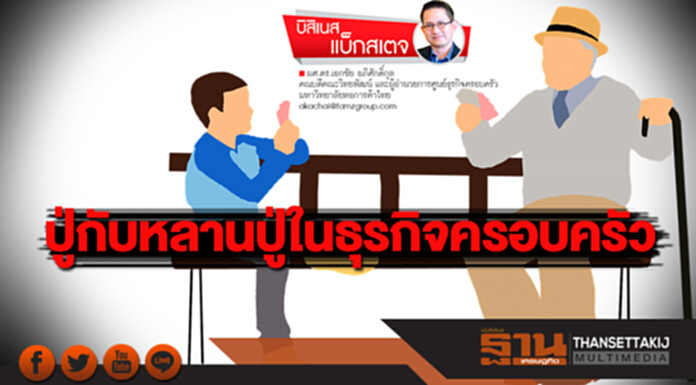 ปู่กับหลานปู่ในธุรกิจครอบครัว ปู่กับหลานปู่ในธุรกิจครอบครัว