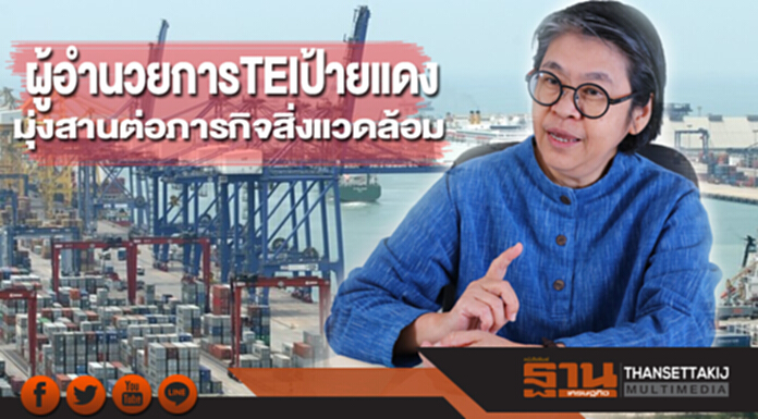 ผู้อำนวยการ TEI ป้ายแดง มุ่งสานต่อภารกิจสิ่งแวดล้อม ผู้อำนวยการ TEI ป้ายแดง มุ่งสานต่อภารกิจสิ่งแวดล้อม