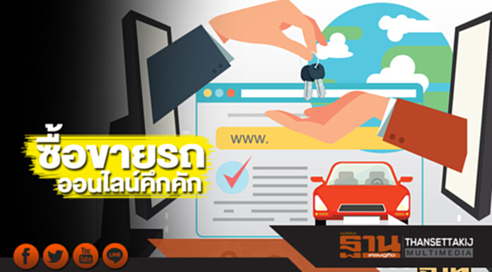 ซื้อขายรถออนไลน์คึกคัก! ผุดบริการเสริม – อัดโปรโมชัน ซื้อขายรถออนไลน์คึกคัก! ผุดบริการเสริม – อัดโปรโมชัน