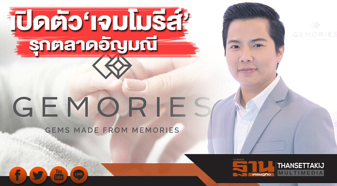 เปิดตัว‘เจมโมรีส์’ รุกตลาดอัญมณี เปิดตัว‘เจมโมรีส์’ รุกตลาดอัญมณี