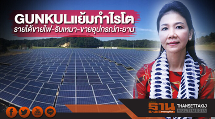 'GUNKUL' แย้มกำไรโต! รายได้ขายไฟ-รับเหมา-ขายอุปกรณ์ทะยาน 'GUNKUL' แย้มกำไรโต! รายได้ขายไฟ-รับเหมา-ขายอุปกรณ์ทะยาน