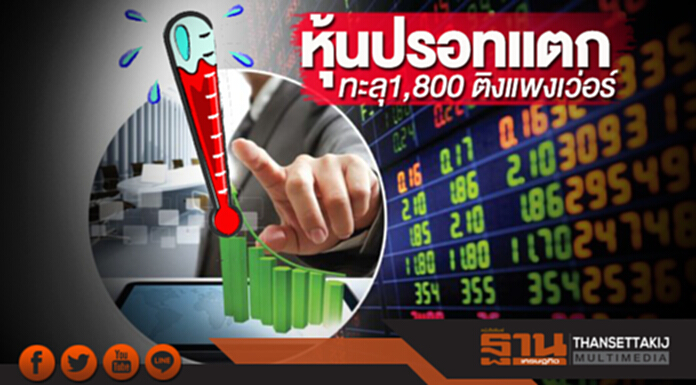 หุ้นปรอทแตก ทะลุ1,800 ติงแพงเว่อร์ หุ้นปรอทแตก ทะลุ1,800 ติงแพงเว่อร์